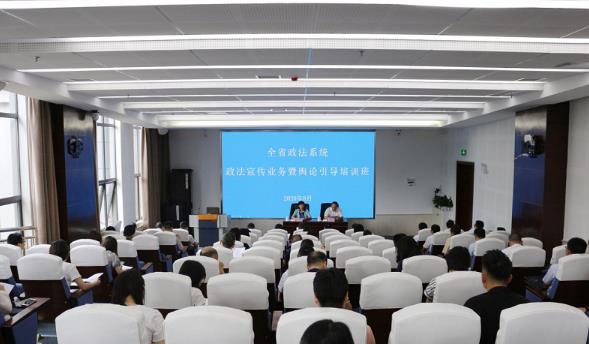 贵州省委政法委举办全省政法系统政法宣传业务暨舆论引导培训班